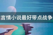 求言情小说最好带点战争的 