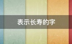 表示长寿的字 