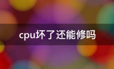 cpu坏了还能修吗 