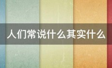 人们常说什么其实什么 