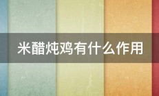 米醋炖鸡有什么作用 