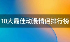 10大最佳动漫情侣排行榜 