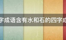 四字成语含有水和石的四字成语 