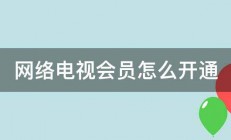 网络电视会员怎么开通 