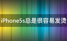 iPhone5s总是很容易发烫 