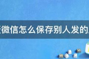 新版微信怎么保存别人发的原图 