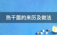 热干面的来历及做法 