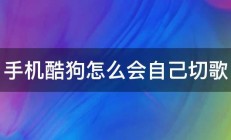 手机酷狗怎么会自己切歌 