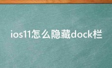 ios11怎么隐藏dock栏 