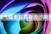 煤气罐里摇晃有沙沙响声 