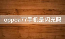 oppoa77手机是闪充吗 