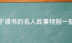 关于读书的名人故事特别一些的 