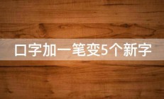 口字加一笔变5个新字 