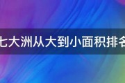 七大洲从大到小面积排名 