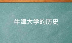 牛津大学的历史 