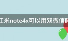 红米note4x可以用双微信吗 