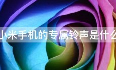 小米手机的专属铃声是什么 