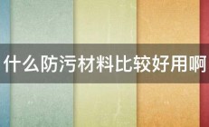 什么防污材料比较好用啊 