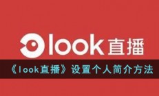 look直播怎么修改简介-设置个人简介方法