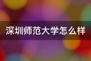 深圳师范大学怎么样 