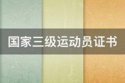 国家三级运动员证书 