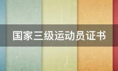 国家三级运动员证书 