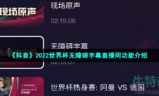 抖音世界杯无障碍字幕直播间是什么-2022世界杯无障碍字幕直播间功能介绍