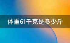 体重61千克是多少斤 