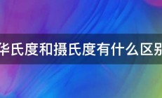 华氏度和摄氏度有什么区别 