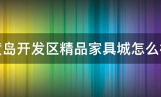 黄岛开发区精品家具城怎么样 