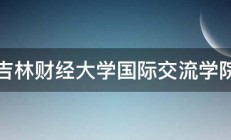 吉林财经大学国际交流学院 