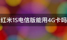 红米1S电信版能用4G卡吗 