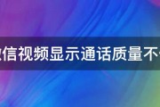 微信视频显示通话质量不佳 