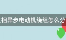 三相异步电动机绕组怎么分相 