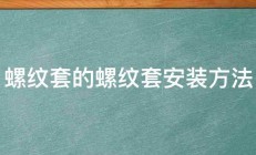 螺纹套的螺纹套安装方法 