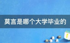 莫言是哪个大学毕业的 