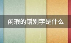 闲瑕的错别字是什么 