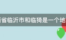 山西省临沂市和临猗是一个地方吗 