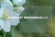 春节胡吃海喝？警惕急性胆囊炎找上门！