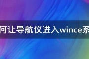 如何让导航仪进入wince系统 