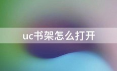 uc书架怎么打开 