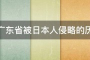 求广东省被日本人侵略的历史 