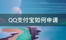 QQ支付宝如何申请 