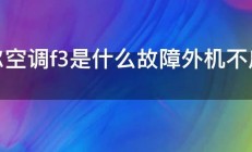 海尔空调f3是什么故障外机不启动 