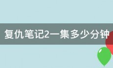 复仇笔记2一集多少分钟 