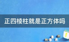 正四棱柱就是正方体吗 