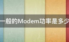 一般的Modem功率是多少 