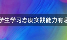 小学生学习态度实践能力有哪些 