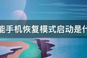 智能手机恢复模式启动是什么 