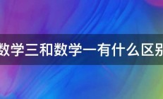 数学三和数学一有什么区别 